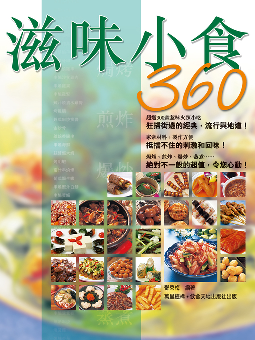 Title details for 滋味小食360 by 鄧秀梅 - Available